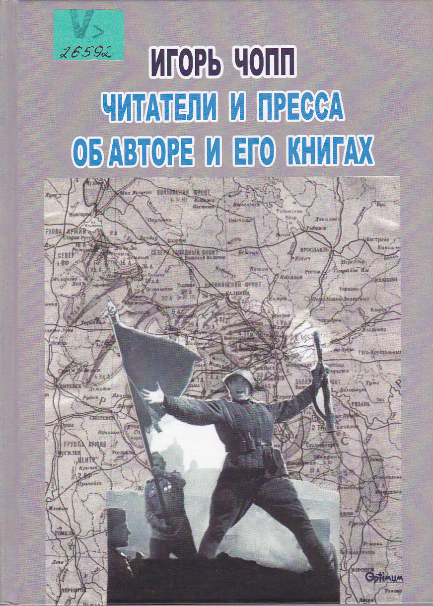 Читатели и пресса об авторе и его книгах